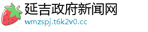 延吉政府新闻网
